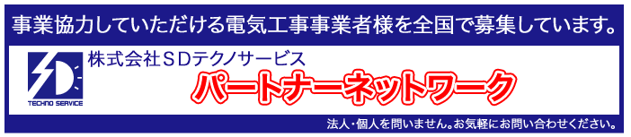 太陽光発電工事・LED照明工事　株式会社ＳＤテクノサービス（千葉県千葉市）