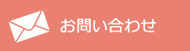 メールでのお問い合わせ