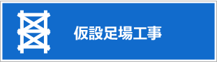 仮設足場工事（ビケ足場・クサビ式足場）